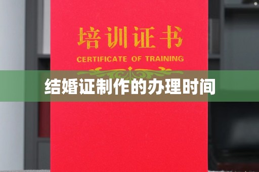 克孜勒苏柯尔克孜结婚证制作的办理时间