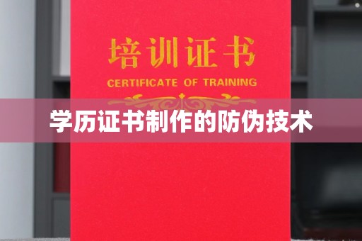泸州学历证书制作的防伪技术
