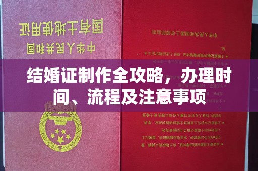 宜州结婚证制作全攻略，办理时间、流程及注意事项