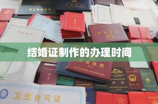 仲巴结婚证制作的办理时间