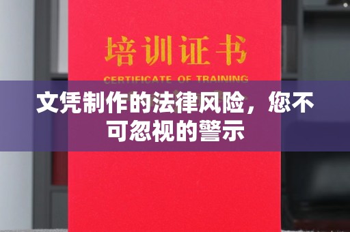 南港文凭制作的法律风险，您不可忽视的警示