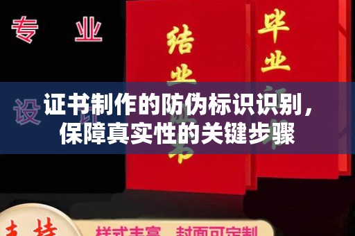 成华证书制作的防伪标识识别，保障真实性的关键步骤