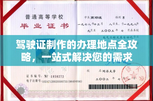 称多驾驶证制作的办理地点全攻略，一站式解决您的需求