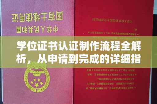 宜川学位证书认证制作流程全解析，从申请到完成的详细指南