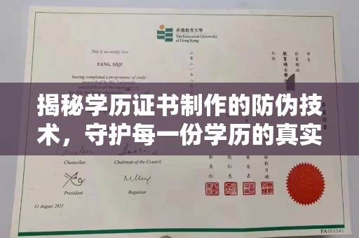 保定揭秘学历证书制作的防伪技术，守护每一份学历的真实性