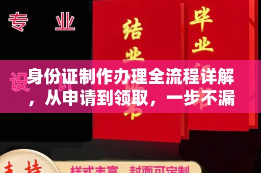 涡阳身份证制作办理全流程详解，从申请到领取，一步不漏！