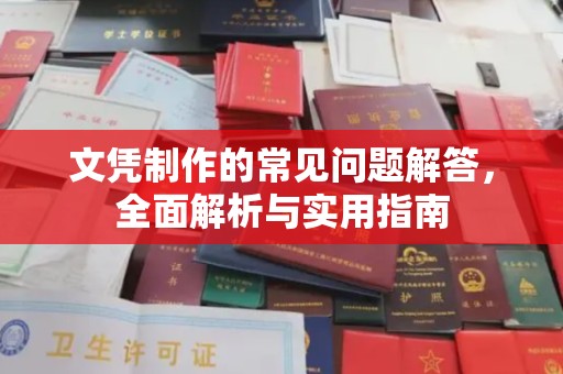 大城文凭制作的常见问题解答，全面解析与实用指南
