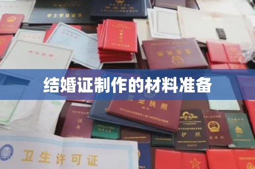梁园结婚证制作的材料准备
