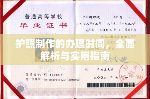 新都护照制作的办理时间，全面解析与实用指南