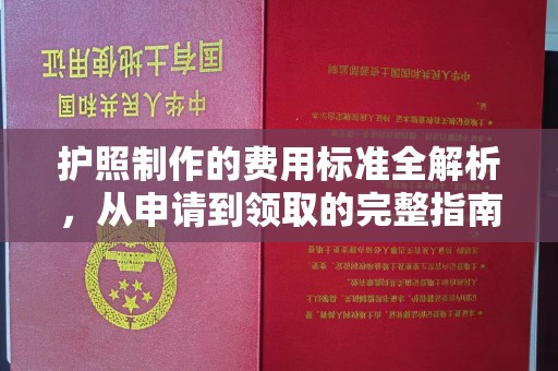 宜城护照制作的费用标准全解析，从申请到领取的完整指南