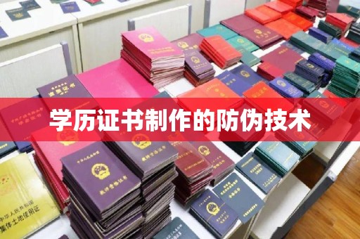 台山学历证书制作的防伪技术