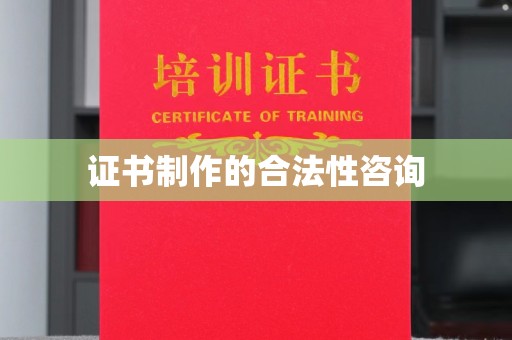 汐止证书制作的合法性咨询
